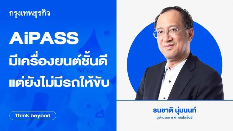 ว่ากันด้วย AiPASS มีเครื่องยนต์ชั้นดี แต่ยังไม่มีรถให้ขับ