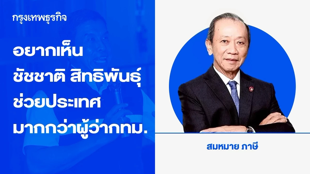 อยากเห็นท่านชัชชาติ สิทธิพันธุ์  ช่วยประเทศมากกว่า ผู้ว่ากทม.