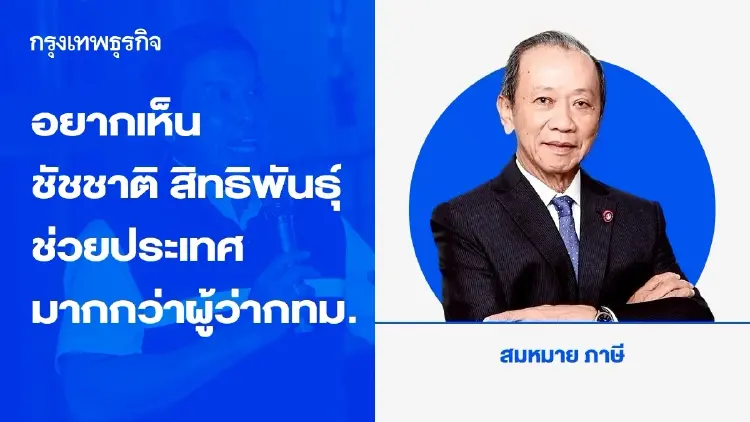 อยากเห็นท่านชัชชาติ สิทธิพันธุ์  ช่วยประเทศมากกว่า ผู้ว่ากทม.
