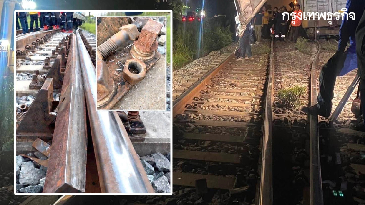 กู้สำเร็จแล้ว รถไฟตกรางชลบุรี แฉเบื้องหลังช็อก น็อตยึดรางหาย 7 ตัว