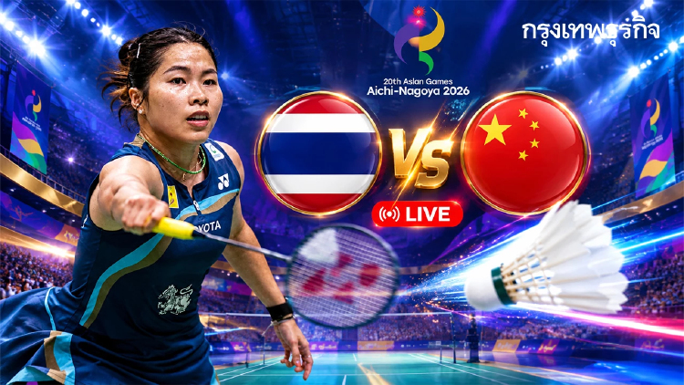 LIVE เชียร์ เมย์ รัชนก ถ่ายทอดสดแบดมินตัน ไทย พบ จีน เอเชียนเกมส์ 2026