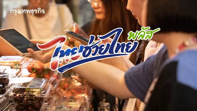 ‘ไทยช่วยไทยพลัส’ ดันเงินสู่ท้องถิ่น 82% ใช้จ่ายในพื้นที่ต่างจังหวัด