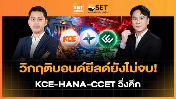 วิกฤติบอนด์ยีลด์ยังไม่จบ! KCE-HANA-CCET วิ่งคึก | SET Afternoon | 29-9-69