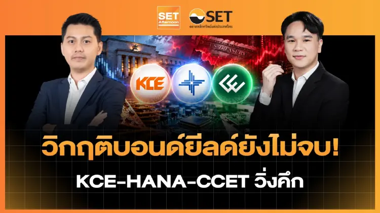 วิกฤติบอนด์ยีลด์ยังไม่จบ! KCE-HANA-CCET วิ่งคึก | SET Afternoon | 29-9-69