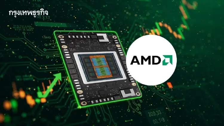 ‘AMD’ ผงาดสู่ ‘ล้านล้านดอลล์’ หุ้นทะยาน 185% รับกระแส AI