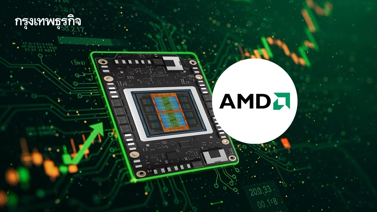‘AMD’ ผงาดสู่ ‘ล้านล้านดอลล์’ หุ้นทะยาน 185% รับกระแส AI