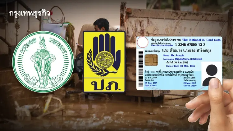 กทม.-ปภ. ปรับระบบใหม่เยียวยาภัยพิบัติ ใช้บัตรประชาชนใบเดียวจบ