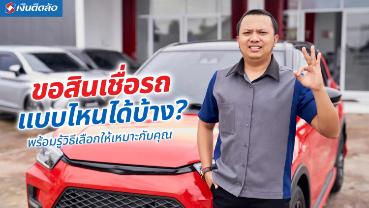 สินเชื่อรถมีกี่แบบ ขอสินเชื่อรถอย่างไรให้อนุมัติไว?
