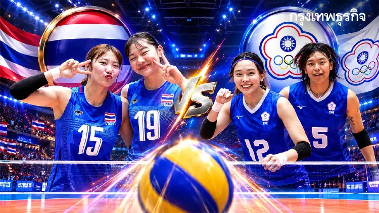 ถ่ายทอดสดวอลเลย์บอลหญิง ทีมชาติไทย พบ ไชนีส ไทเป เอเชียนเกมส์ 2026