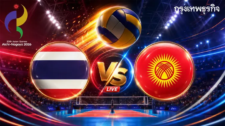 LIVE ถ่ายทอดสดวอลเลย์บอลชาย 'ไทย พบ คีร์กีซสถาน' เอเชียนเกมส์ 2026