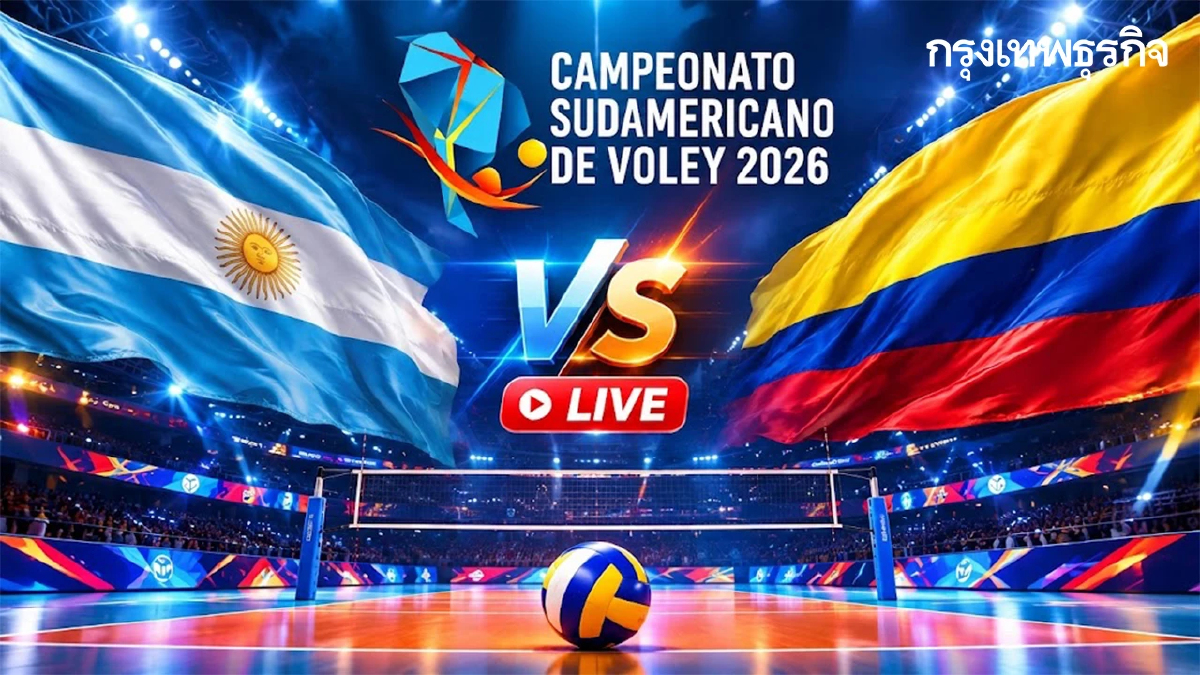 ดูวอลเลย์บอลสดฟรี 'อาร์เจนตินา พบ โคลอมเบีย' ชิงแชมป์อเมริกาใต้ 2026