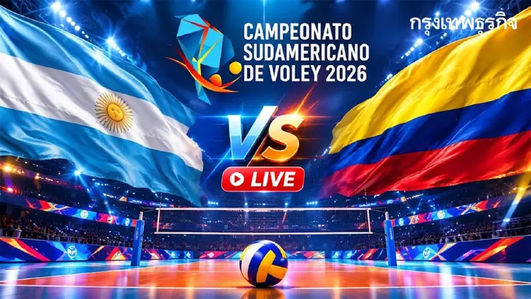 ดูวอลเลย์บอลสดฟรี 'อาร์เจนตินา พบ โคลอมเบีย' ชิงแชมป์อเมริกาใต้ 2026