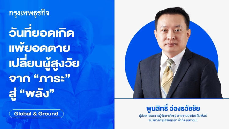 วันที่ยอดเกิดแพ้ยอดตาย เปลี่ยนผู้สูงวัยจาก “ภาระ” สู่ “พลัง”