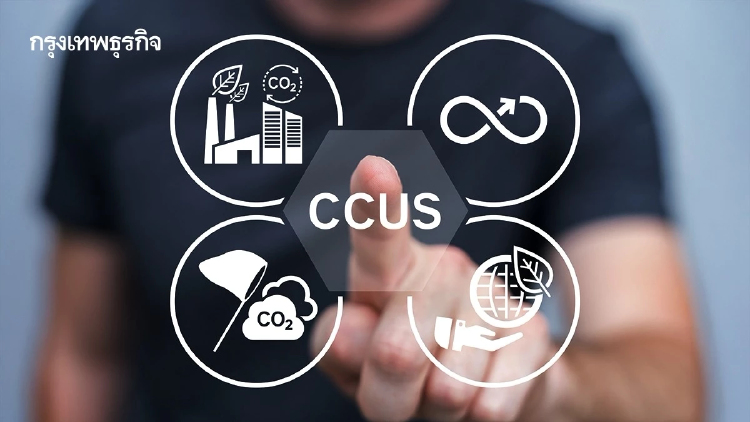 กลยุทธ์ลดต้นทุน 'CCUS' ปรับวิธีจัดการ 'สิ่งเจือปน' ยกระดับการกักเก็บคาร์บอน