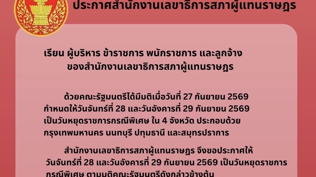 ‘สำนักงานเลขาธิการสภาฯ’ ประกาศ วันหยุดกรณีพิเศษ 28-29 ก.ย. ตามมติ ครม.