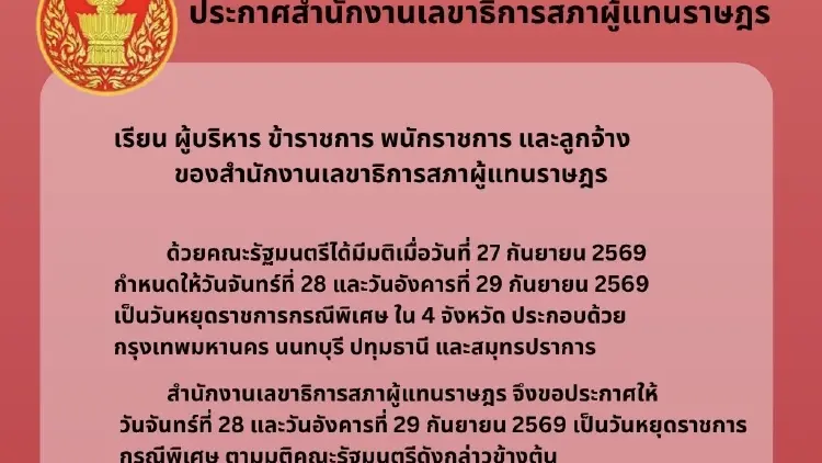 ‘สำนักงานเลขาธิการสภาฯ’ ประกาศ วันหยุดกรณีพิเศษ 28-29 ก.ย. ตามมติ ครม.