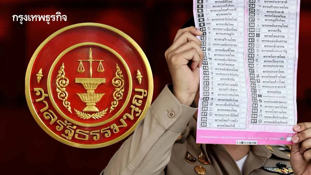 ด่วน! ศาล รธน.ชี้บัตรบาร์โคด ชอบด้วยรัฐธรรมนูญ เลือกตั้งไม่โมฆะ