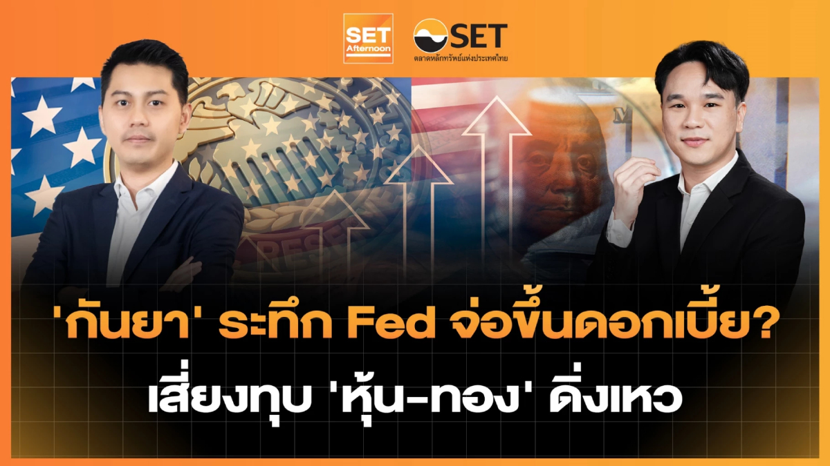 'กันยา' ระทึก Fed จ่อขึ้นดอกเบี้ย? เสี่ยงทุบ 'หุ้น-ทอง' ดิ่งเหว | SET Afternoon | 1-9-69