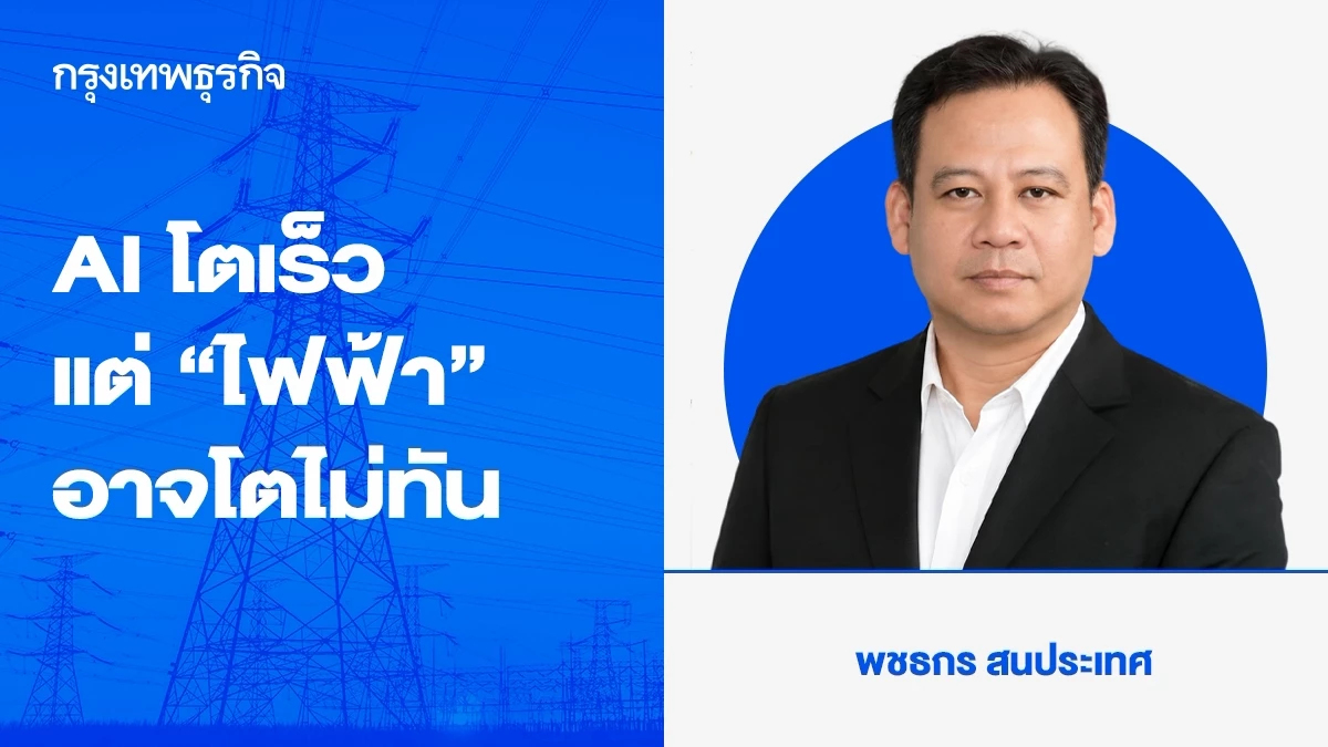 AI โตเร็ว แต่ “ไฟฟ้า” อาจโตไม่ทัน ไทยพร้อมแค่ไหนกับเศรษฐกิจ Data Center และการแข่งขันด้าน Energy Infrastructure