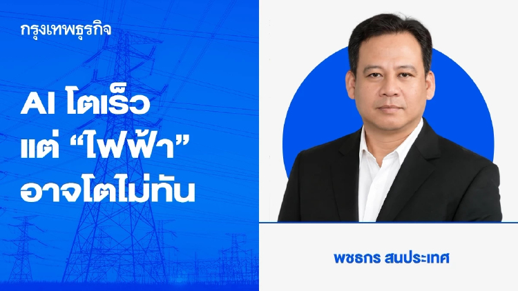 AI โตเร็ว แต่ “ไฟฟ้า” อาจโตไม่ทัน ไทยพร้อมแค่ไหนกับเศรษฐกิจ Data Center และการแข่งขันด้าน Energy Infrastructure