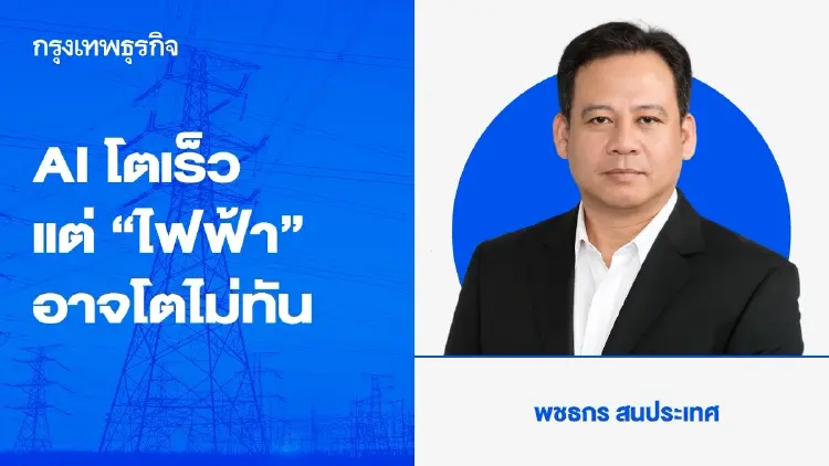 AI โตเร็ว แต่ “ไฟฟ้า” อาจโตไม่ทัน ไทยพร้อมแค่ไหนกับเศรษฐกิจ Data Center และการแข่งขันด้าน Energy Infrastructure