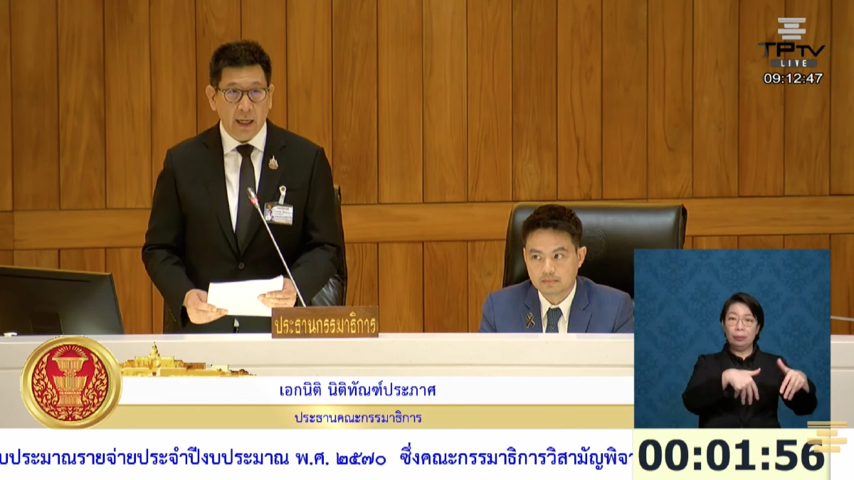 'สภาฯ' เริ่มถกงบฯ70แล้ว 'เอกนิติ' ชี้ ภาวะเศรษฐกิจ 70ไม่แน่นอนสูง