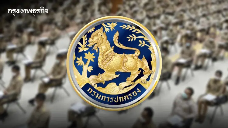 กรมการปกครอง แจงปมร้อน สอบนายอำเภอ ปี 68 ยันโปร่งใส ไม่พบเรียกรับ 3 ล้าน