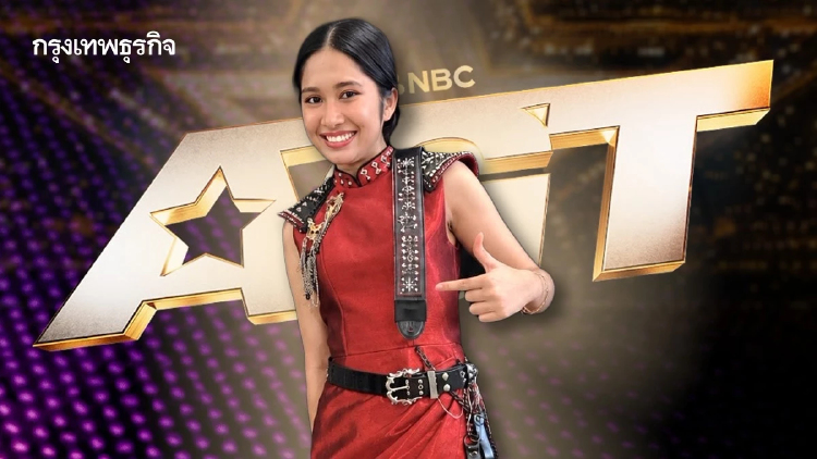 ‘เนเน่’ สร้างประวัติศาสตร์ ชื่อเสียงให้ไทย คว้าแชมป์ AGT มาครอง