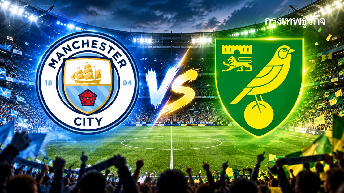 ดูบอลสด 'แมนซิตี้ พบ นอริช ซิตี้' ถ่ายทอดสด EFL Cup คาราบาว ลีกคัพ