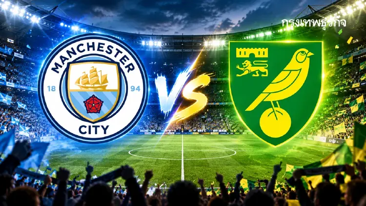 ดูบอลสด 'แมนซิตี้ พบ นอริช ซิตี้' ถ่ายทอดสด EFL Cup คาราบาว ลีกคัพ