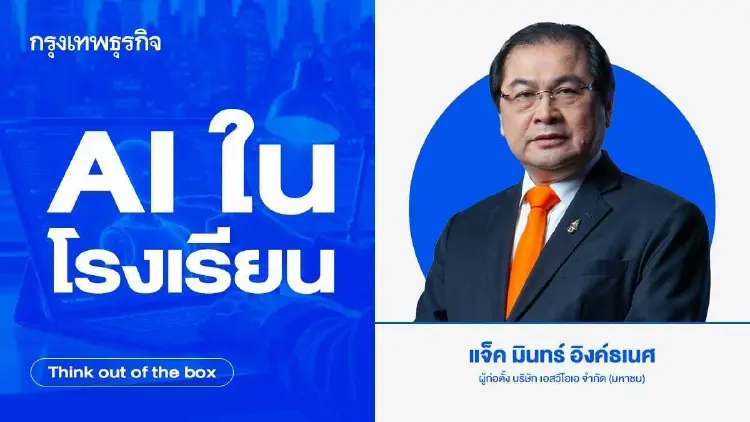 AI ในโรงเรียน