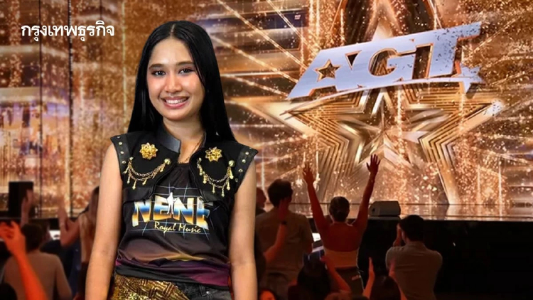 ปักหมุดดูสดที่ไทย เชียร์ เนเน่ รอยัล ผงาดรอบชิง AGT 2026 บนเวทีโลก