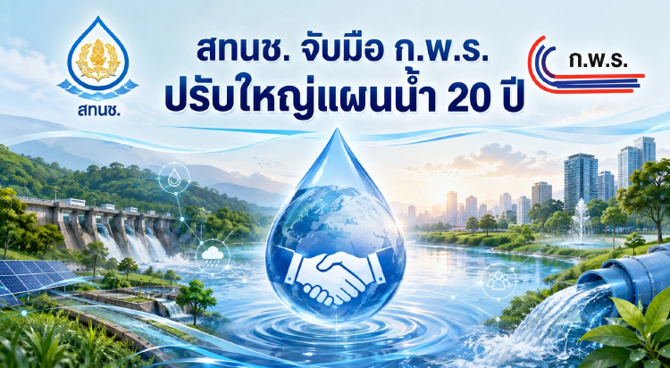 สทนช.จับมือ ก.พ.ร. ปรับใหญ่แผนน้ำ 20 ปี ใช้ 'Joint KPI' เชื่อมงบฯ เร่งแก้ 5 ปมบริหารน้ำ