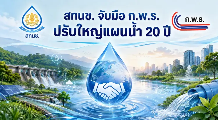 สทนช.จับมือ ก.พ.ร. ปรับใหญ่แผนน้ำ 20 ปี ใช้ 'Joint KPI' เชื่อมงบฯ เร่งแก้ 5 ปมบริหารน้ำ