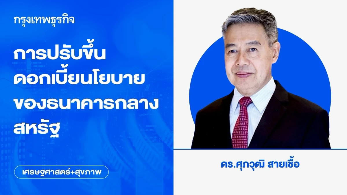 การปรับขึ้นดอกเบี้ยนโยบายของธนาคารกลางสหรัฐ