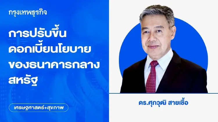 การปรับขึ้นดอกเบี้ยนโยบายของธนาคารกลางสหรัฐ