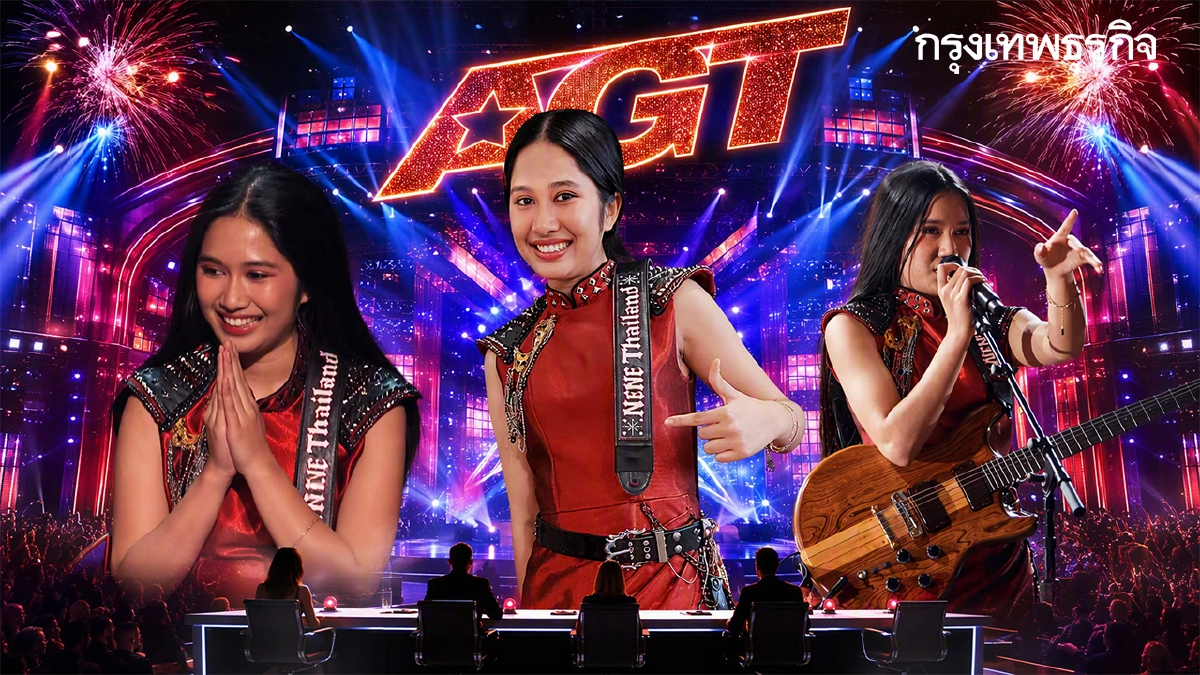 ออกแล้ว กำหนดวัน-เวลา ประกาศผล AGT 2026 เชียร์ เนเน่ รอยัล ลุ้นนาทีคว้าแชมป์