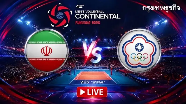 ลิงค์ดูสด วอลเลย์บอลชาย 'อิหร่าน พบ ไชนีส ไทเป' ชิงแชมป์เอเชีย 2026