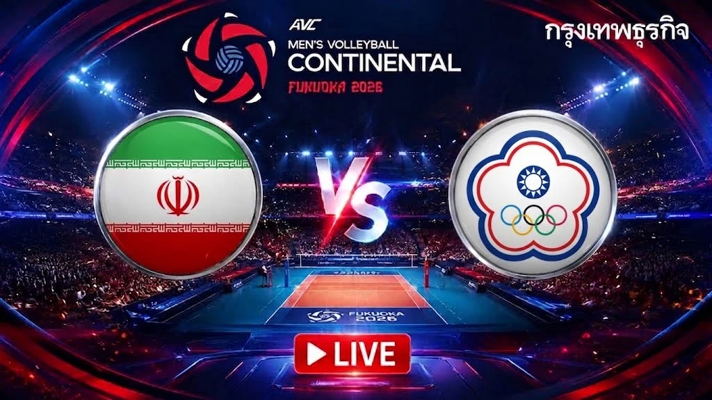 ลิงค์ดูสด วอลเลย์บอลชาย 'อิหร่าน พบ ไชนีส ไทเป' ชิงแชมป์เอเชีย 2026