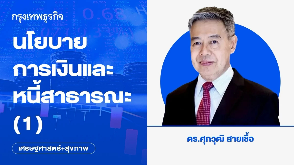 นโยบายการเงินและหนี้สาธารณะ (1)