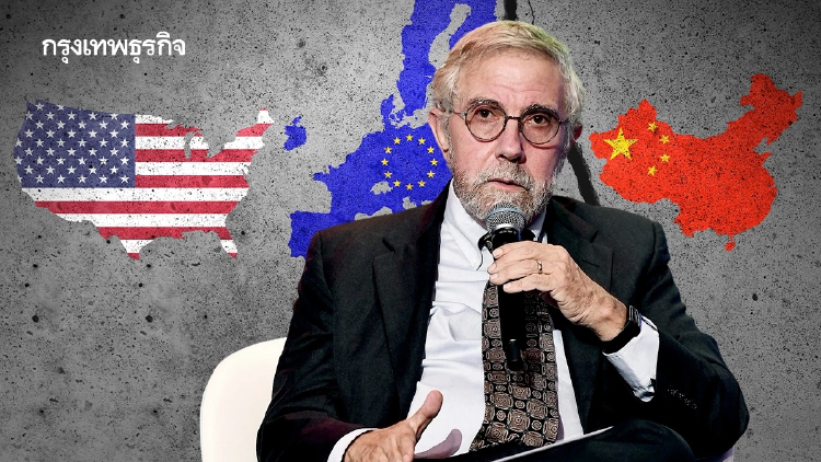 พอล ครุกแมน ห่วงโลกเปลี่ยนเครือข่ายการพึ่งพาเป็นอาวุธ ‘Weaponized Interdependence’