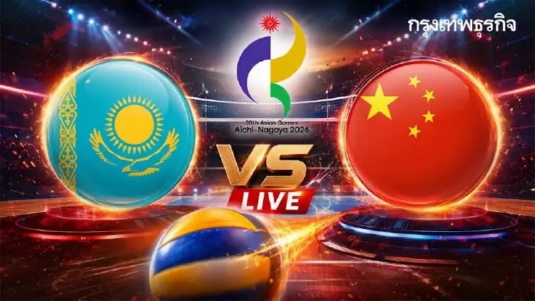 LIVE ถ่ายทอดสดวอลเลย์บอลหญิง คาซัคสถาน พบ จีน เอเชียนเกมส์ 2026