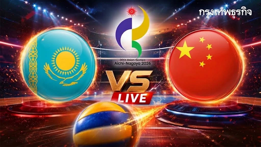 LIVE ถ่ายทอดสดวอลเลย์บอลหญิง คาซัคสถาน พบ จีน เอเชียนเกมส์ 2026