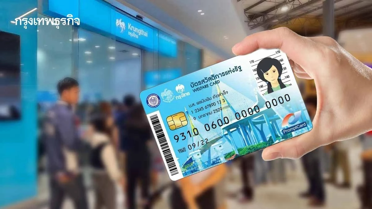 'บัตรสวัสดิการแห่งรัฐ' ยืนยันตัวตนไม่ผ่าน 2.6 หมื่นราย รีบแก้ด่วน
