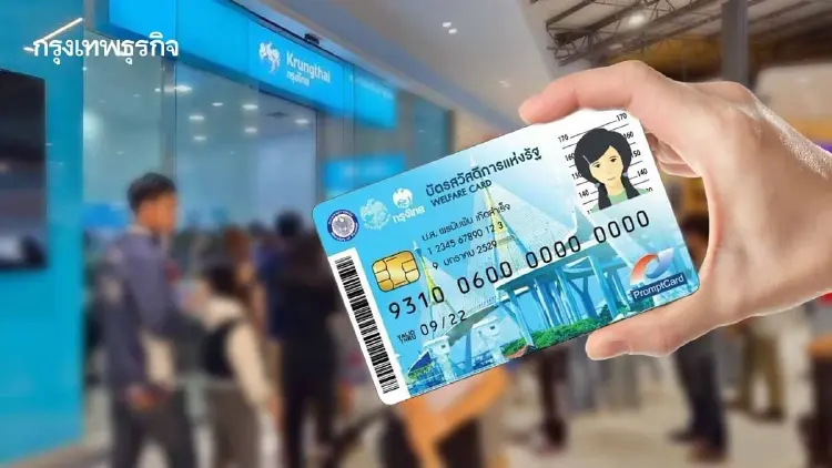 'บัตรสวัสดิการแห่งรัฐ' ยืนยันตัวตนไม่ผ่าน 2.6 หมื่นราย รีบแก้ด่วน