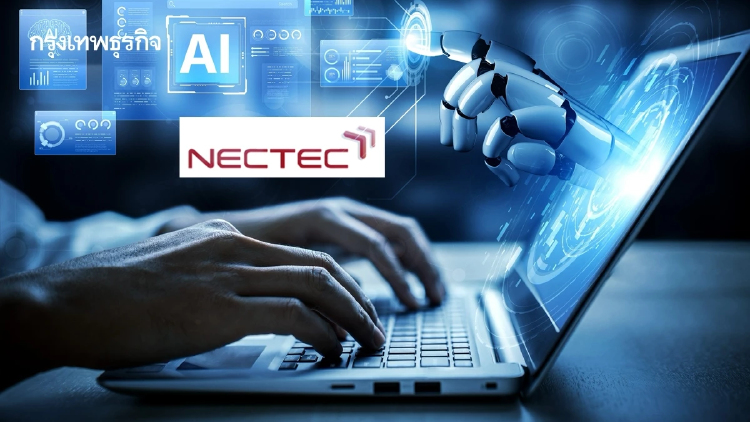 เนคเทคเผยผลสำรวจ AI ไทยพุ่ง 3 เท่า! แต่ 86% ตอบไม่ได้ใช้แล้วคุ้มไหม?