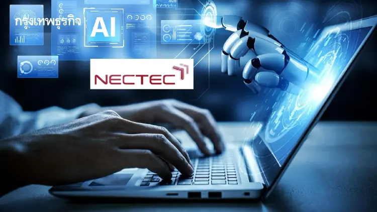 เนคเทคเผยผลสำรวจ AI ไทยพุ่ง 3 เท่า! แต่ 86% ตอบไม่ได้ใช้แล้วคุ้มไหม?