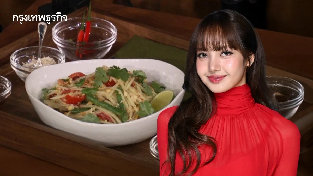 ลิซ่า โชว์ส้มตำ-หมดแก้ว รายการดัง ผู้ว่าฯ ททท. ขอบคุณ ดันไทยดังเปรี้ยง