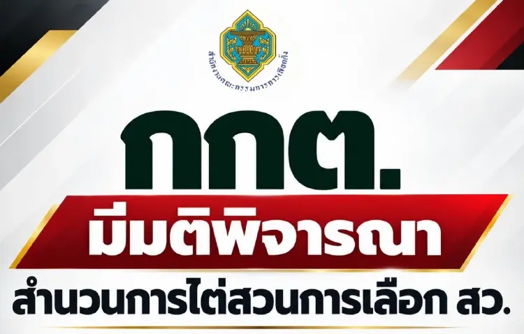 ฉบับเต็ม! กกต.ฟัน 77 ราย สว. 26 ราย คดีโกง สว. นักการเมืองน้ำเงินรอด