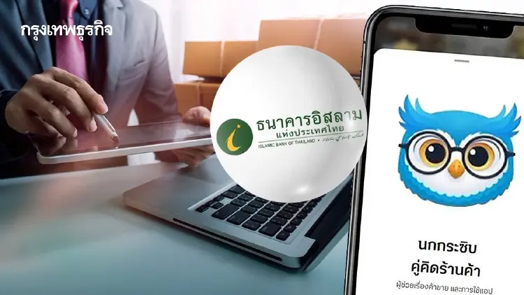 ‘ไอแบงก์’ เข้าร่วม ‘สินเชื่อ AI นกกระซิบ’ ดันพ่อค้าแม่ค้าเข้าถึงแหล่งทุนตามหลักชะรีอะฮ์              